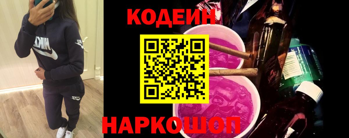 Касимов  Кодеин Purple Drank  Вход с VPN  Codein напиток Lean (лин) 